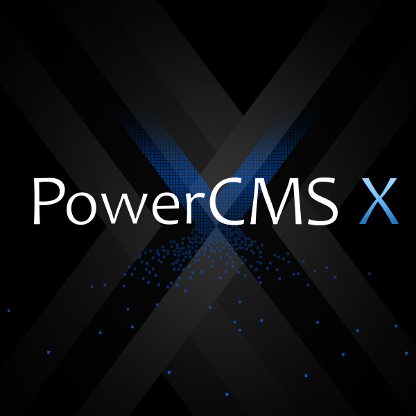 PowerCMS Xのご相談が増えてきています！